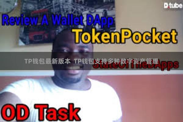 TP钱包最新版本 TP钱包支持多种数字资产管理