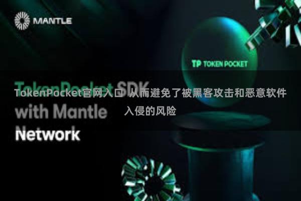 TokenPocket官网入口 从而避免了被黑客攻击和恶意软件入侵的风险