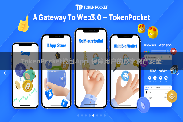 TokenPocket钱包App 保障用户的数字资产安全