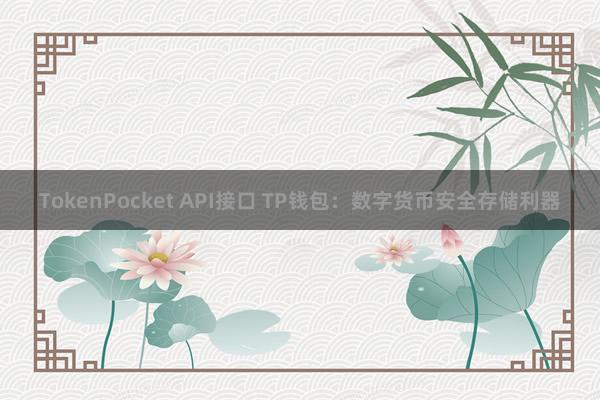 TokenPocket API接口 TP钱包：数字货币安全存储利器