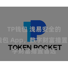 TP钱包 浅易安全的TP钱包 App，数字财富措置首选