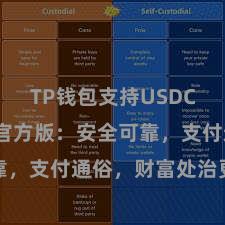 TP钱包支持USDC TP钱包官方版：安全可靠，支付通俗，财富处治更省心