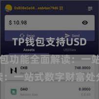 TP钱包支持USDC TP钱包功能全面解读：一站式数字财富处分利器