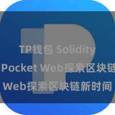 TP钱包 Solidity TokenPocket Web探索区块链新时间