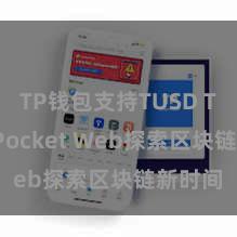 TP钱包支持TUSD TokenPocket Web探索区块链新时间