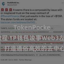 TokenPocket提现教程 TP钱包竣事Web3左券功能，打造通俗高效的去中心化数字财富贬责系统