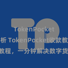 TokenPocket市场分析 TokenPocket收款教程，一分钟解决数字货币收款手段