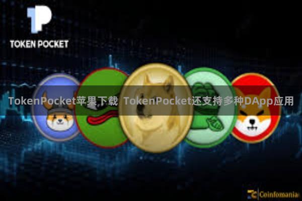TokenPocket苹果下载  TokenPocket还支持多种DApp应用