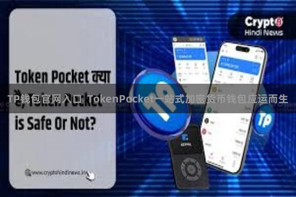 TP钱包官网入口  TokenPocket一站式加密货币钱包应运而生