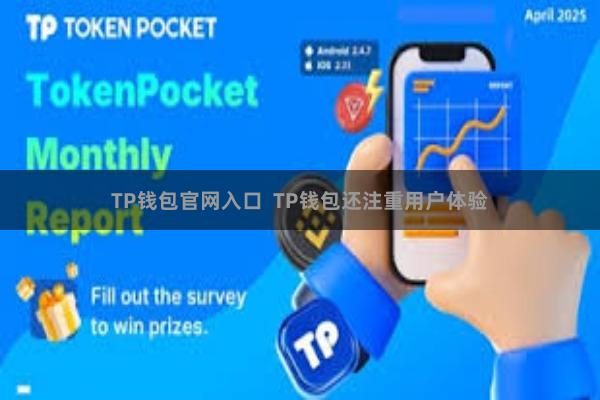 TP钱包官网入口  TP钱包还注重用户体验