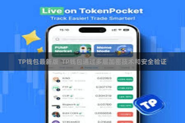 TP钱包最新版  TP钱包通过多层加密技术和安全验证