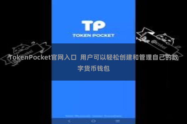 TokenPocket官网入口  用户可以轻松创建和管理自己的数字货币钱包