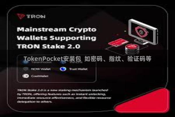 TokenPocket安装包  如密码、指纹、验证码等