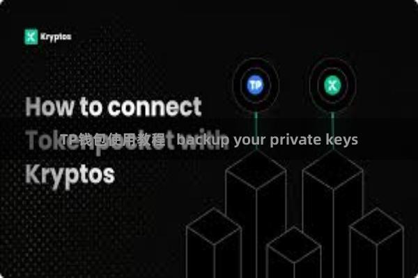 TP钱包使用教程   backup your private keys