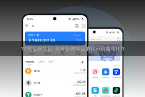 TP钱包安装包  参与各种项目的代币销售和ICO