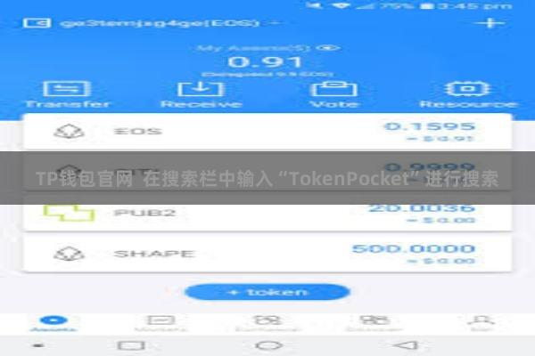 TP钱包官网  在搜索栏中输入“TokenPocket”进行搜索
