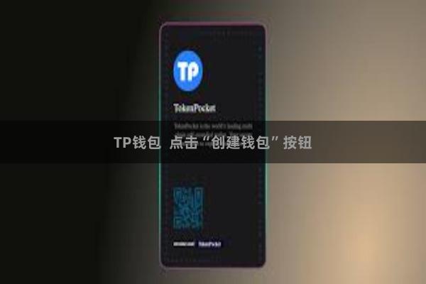 TP钱包  点击“创建钱包”按钮