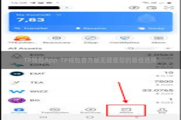 TP钱包App  TP钱包官方版无疑是您的最佳选择