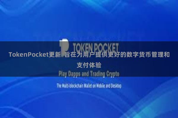 TokenPocket更新  旨在为用户提供更好的数字货币管理和支付体验