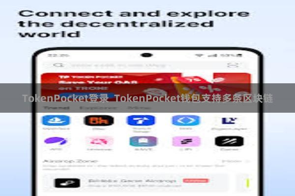 TokenPocket登录  TokenPocket钱包支持多条区块链