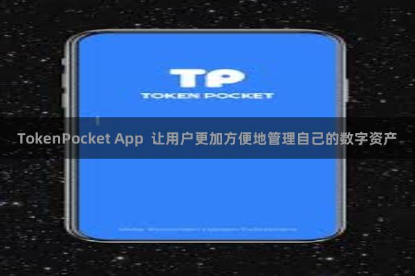 TokenPocket App  让用户更加方便地管理自己的数字资产