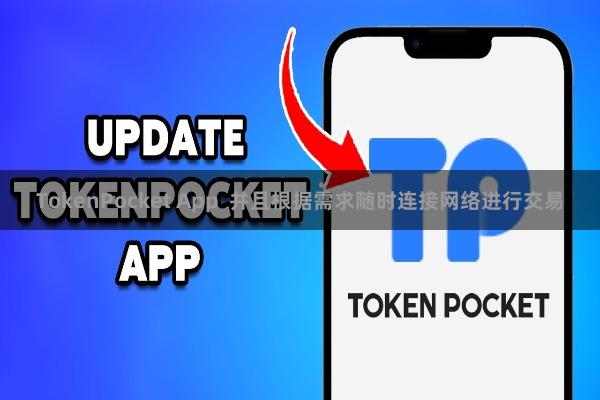 TokenPocket App  并且根据需求随时连接网络进行交易