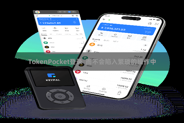 TokenPocket登录  而不会陷入繁琐的操作中