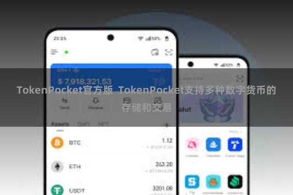 TokenPocket官方版  TokenPocket支持多种数字货币的存储和交易