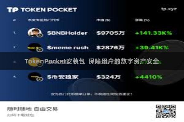 TokenPocket安装包  保障用户的数字资产安全