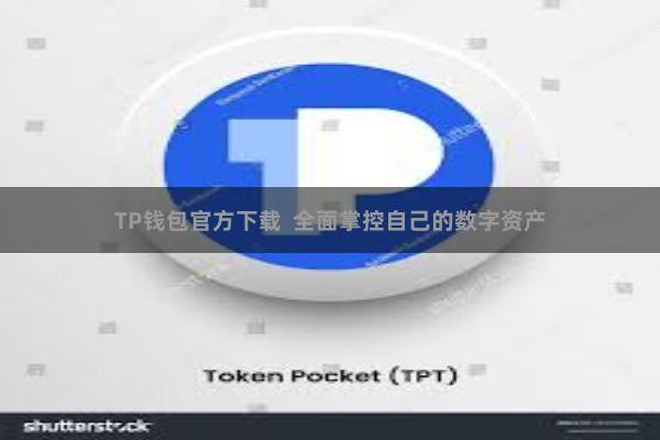 TP钱包官方下载  全面掌控自己的数字资产