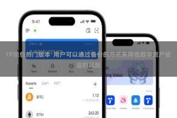TP钱包热门版本  用户可以通过备份的方式来降低数字资产被盗的风险