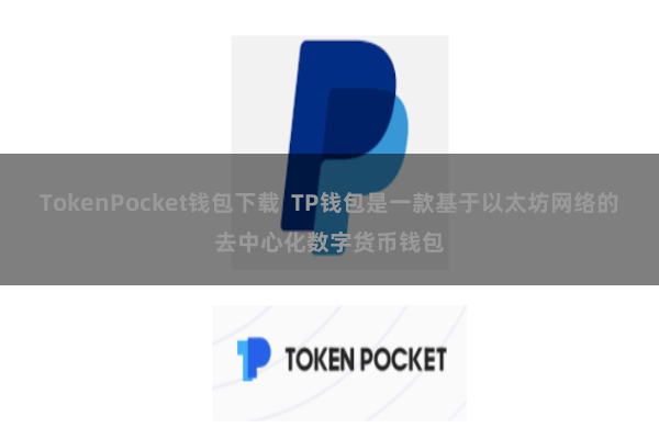 TokenPocket钱包下载  TP钱包是一款基于以太坊网络的去中心化数字货币钱包
