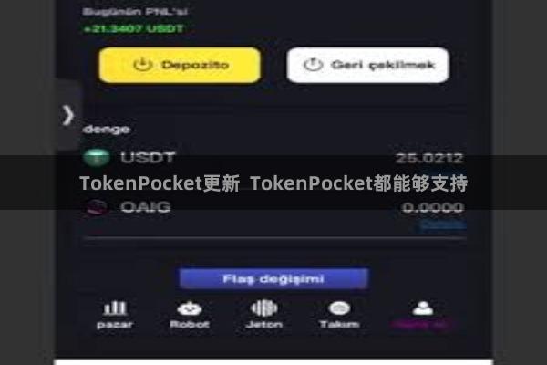 TokenPocket更新  TokenPocket都能够支持