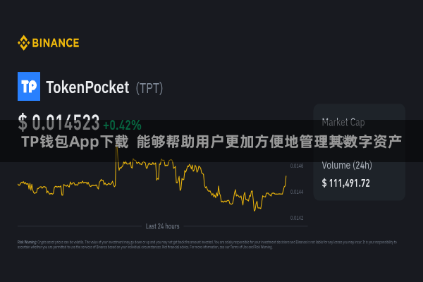 TP钱包App下载  能够帮助用户更加方便地管理其数字资产